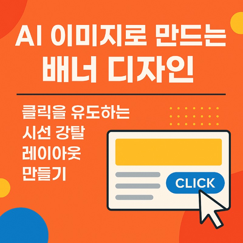 AI 배너 디자인