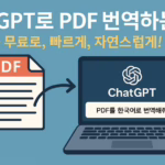 챗gpt pdf 번역
