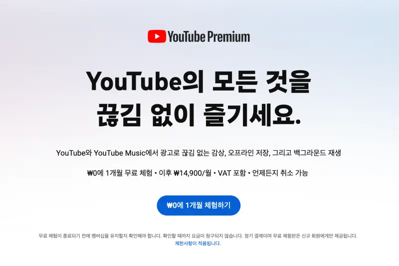 14,900원으로 인상된 유튜브 프리미엄 체험